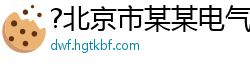 ?北京市某某电气运营部